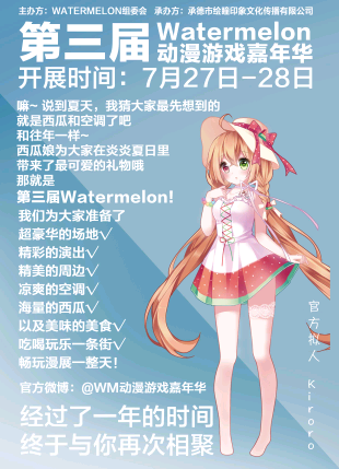 第三届Watermelon动漫游戏嘉年华