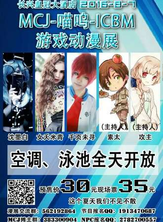长兴首届MCJ-喵呜-ICBM游戏动漫展