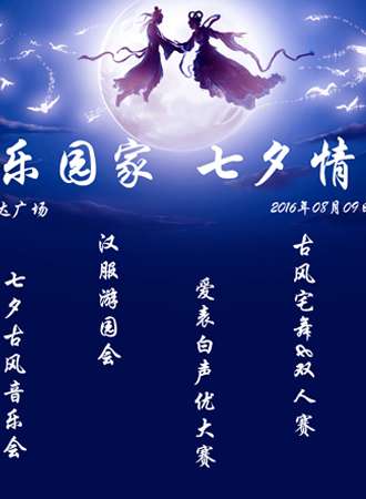 2016情牵七夕