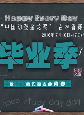 第十三届“中国动漫金龙奖”吉林省赛区预选赛