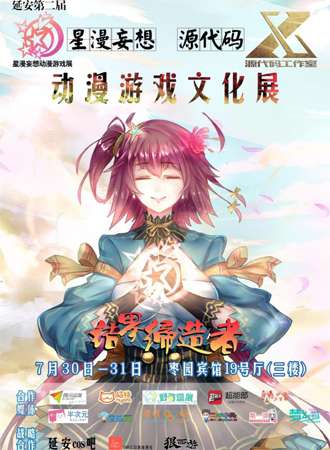 星漫妄想＆源代码 动漫游戏文化展