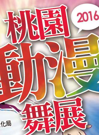 2016桃園動漫舞展