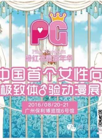 Pink Garden-粉红花园嘉年华（延期待定）