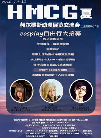 HMCG赫尔墨斯动漫展览交流会