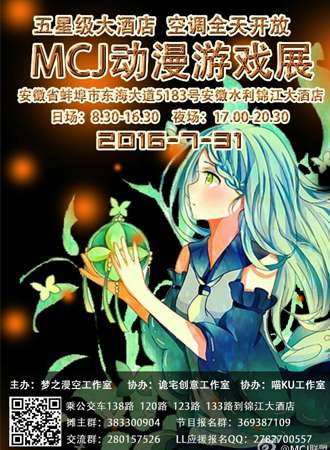 蚌埠MCJ动漫游戏展