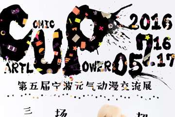 第五届宁波CUP元气动漫展