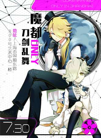 魔都刀剑乱舞only