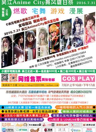 吴江Anime City舞风夏日展