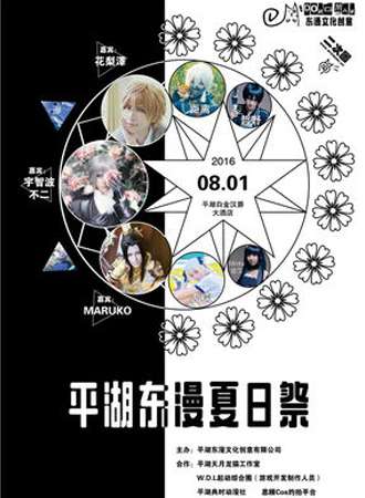 2016平湖东漫夏日展