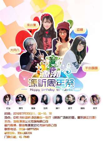 2016源祈周年展LIVE