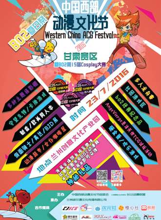 中国西部动漫节——兰州赛区暨2016BO2第十五届Cosplay大赛
