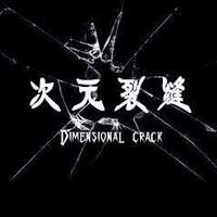 次元裂缝