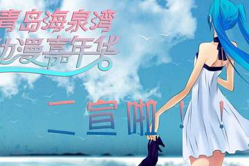 海泉湾动漫嘉年华二宣啦~