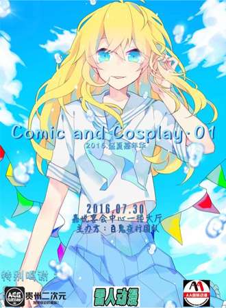 凯里首届Comic and Cosplay漫展