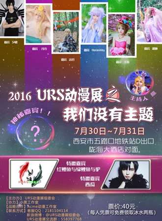第一届URS动漫展会