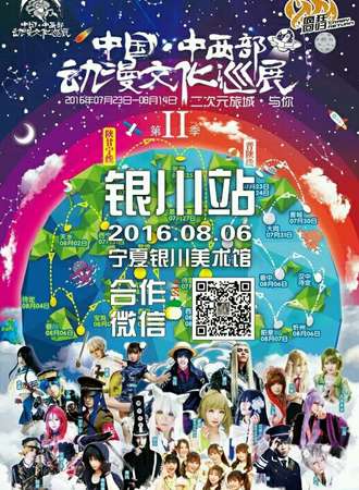中国·中西部动漫文化巡展—银川站