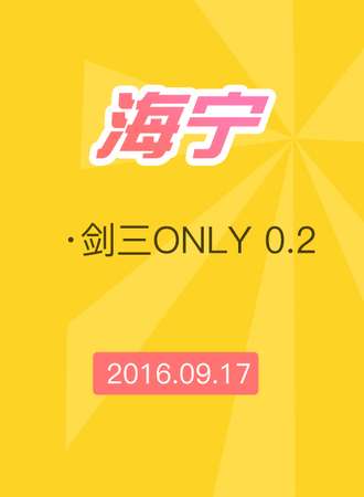 2016海宁·剑三only 0.2