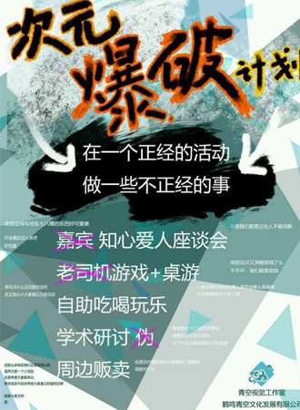 次元爆破计划