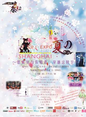 上海2016魔都ACG盛夏展中日文化交流展示会
