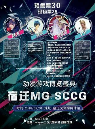 2016宿迁首届SCCG动漫盛典