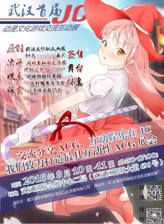 武汉首届JC动漫文化游戏交流互动展