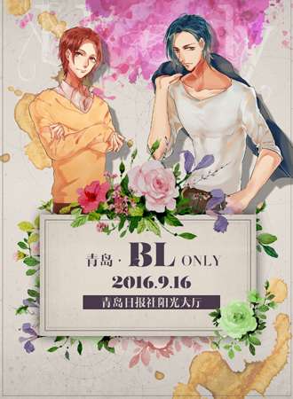 青岛BL Only