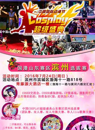 中国COSPLAY超级盛典山东赛区滨州站