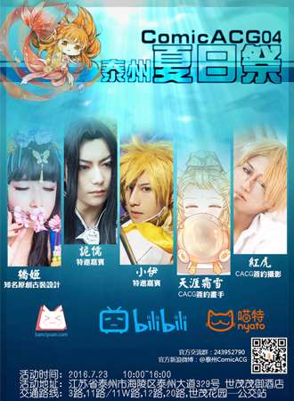 泰州Comic ACG 04 夏日展
