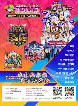 2016第四届中山动漫游戏文化节