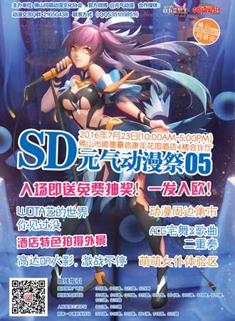 第⑤届元气SD动漫展