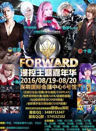 2016 FORWARD漫控嘉年华.深圳站