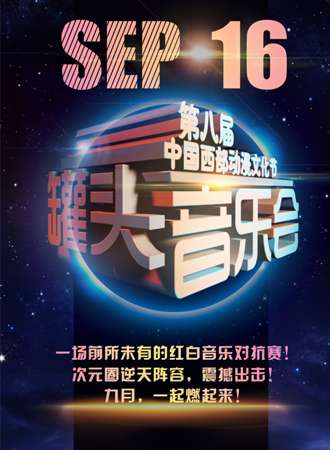 2016第八届中国西部动漫文化节“罐头音乐会”