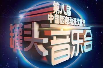 2016第八届中国西部动漫文化节“罐头音乐会”【一宣】