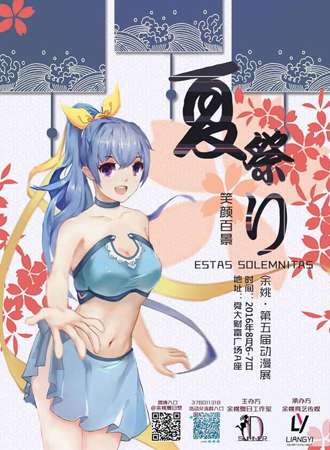 余姚第五届夏日展动漫游戏展