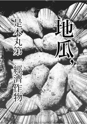 地瓜是本丸第一经济作物