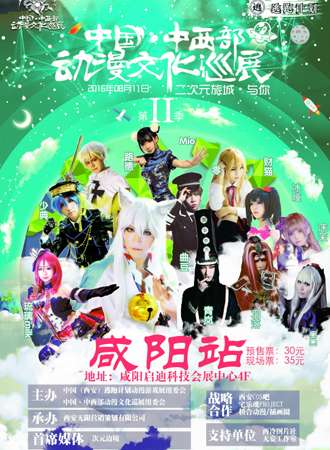 中国·中西部动漫文化巡展第二季-咸阳站
