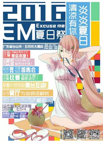 第一届EM夏日展