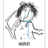 闻香识
