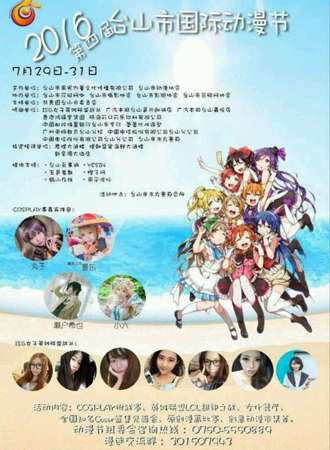 2016第四届台山市国际动漫节