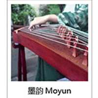 墨韵Moyun