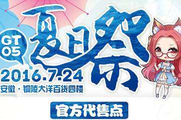 【终宣】2016年7月24日安徽铜陵GT05夏日展动漫展！