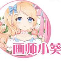 小葵