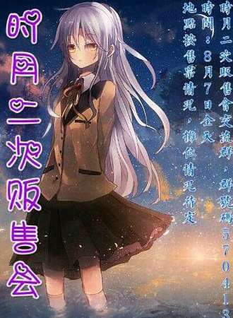 时月二次贩售会