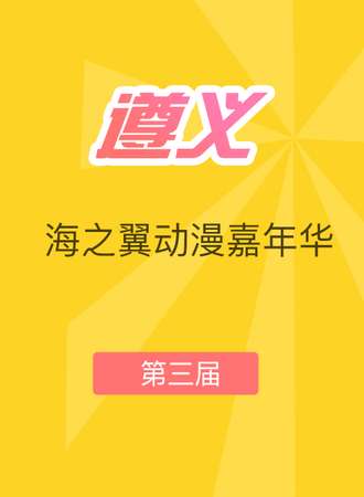 海之翼动漫嘉年华