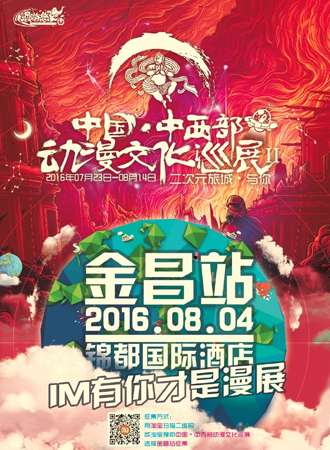 中国·中西部动漫文化巡展—金昌站