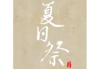 终宣！