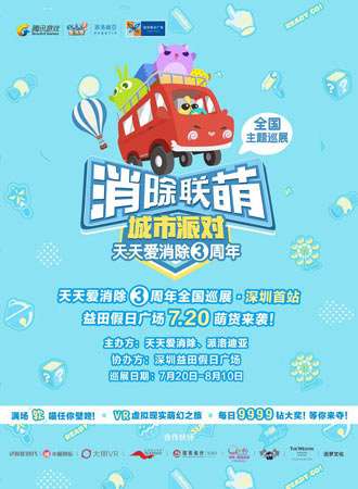 《消除联萌城市派对》天天爱消除三周年全国主题巡展