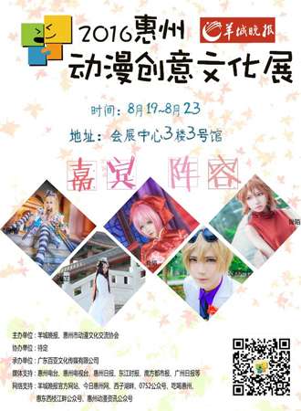 第八届惠州动漫创意文化展