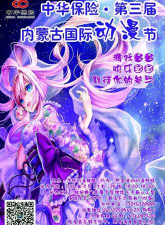 第三届内蒙古国际动漫节（呼和浩特站）