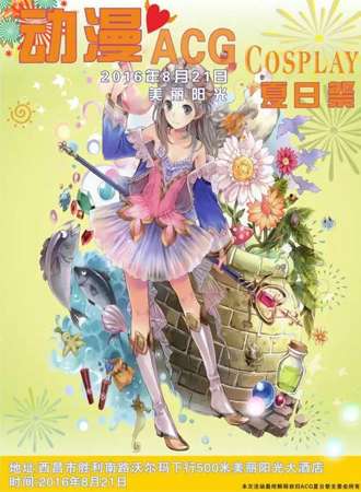 西昌ACG夏日展1.0